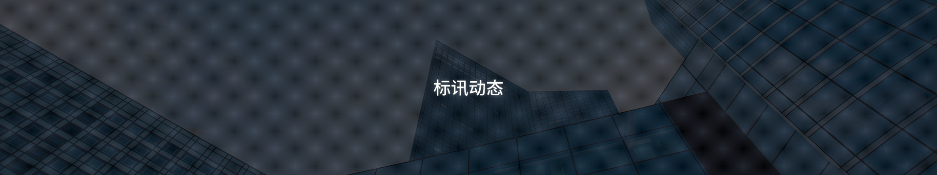 標(biāo)訊動(dòng)態(tài)