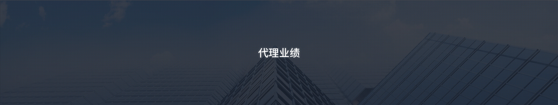 代理業(yè)績